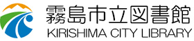 霧島市立図書館